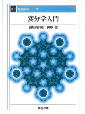 cover image of 基礎数学シリーズ12.変分学入門 (復刊)
